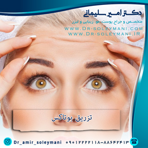 تزریق بوتاکس