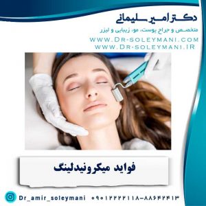 فواید-میکرونیدلینگ