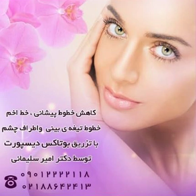 ویژگی‌های بهترین دکتر برای تزریق بوتاکس