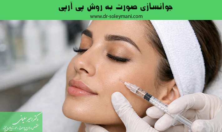 جوانسازی صورت به روش پی آرپی