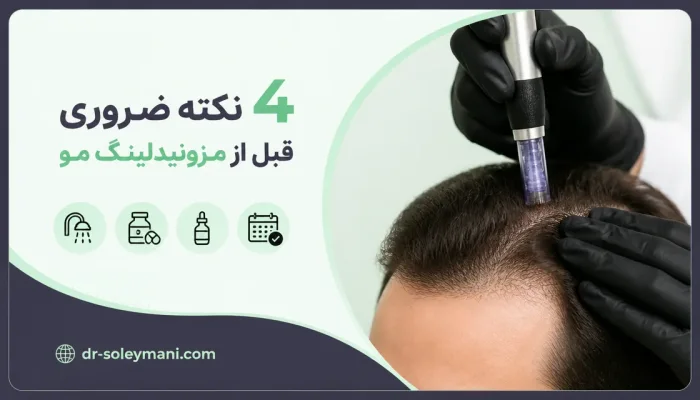 نمای توضیحی درباره 4 نکته ضروری قبل از مزونیدلینگ مو